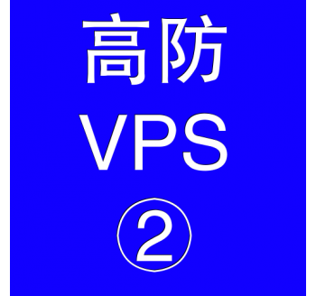 美国高防VPS主机4096M，搜索引擎怎么做seo