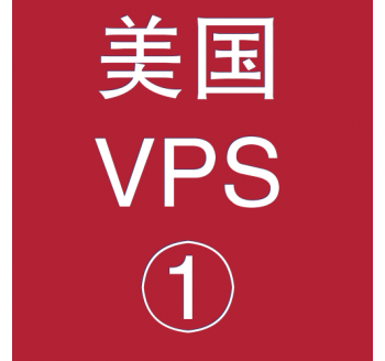 美国VPS折扣1024M选购，淘宝搜索引擎原理